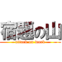 宿題の山 (attack on work)