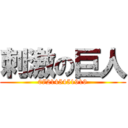 刺激の巨人 (072145451919)