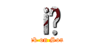 ｉ̋ (attack on Soraru)