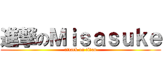 進撃のＭｉｓａｓｕｋｅ (attack on titan)