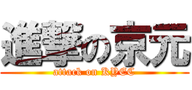 進撃の京元 (attack on KYEC)