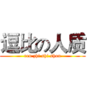 逗比の人质 (ren zhi shi shou)