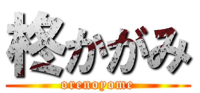 柊かがみ (orenoyome)
