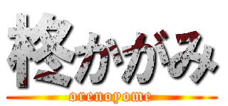 柊かがみ (orenoyome)