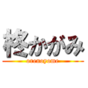柊かがみ (orenoyome)