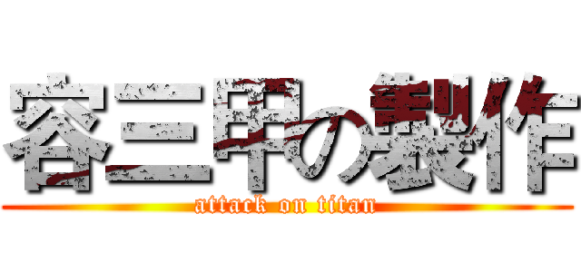 容三甲の製作 (attack on titan)