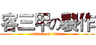 容三甲の製作 (attack on titan)