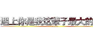 遇上你是我这辈子最大的幸运 (KISS)