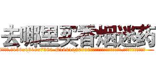 去哪里买香烟迷药 (去哪里买香烟迷药【电.话156x1318x7580-Q1991936399鑫宏药业】我们做的是长期生意,靠的是老客户长期支持
参考消息网2月20日报道 韩媒称，“剩女多、离婚率高的城市，房价一定会上涨。”这是中国经济学家金岩石2016年12月参加在上海举行的房地产相关论坛时说的话。
)