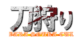 刀狩り (AKIHABARA SOUKA CULT COP)