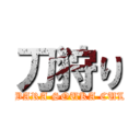 刀狩り (AKIHABARA SOUKA CULT COP)