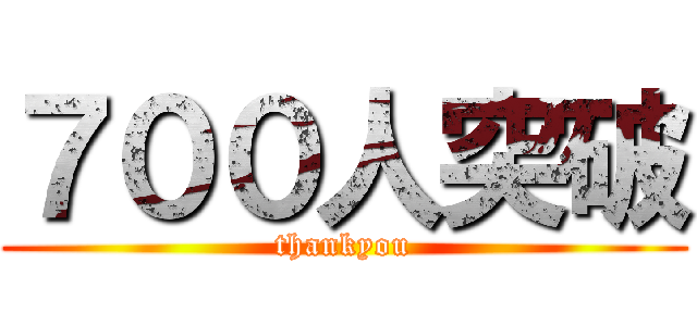 ７００人突破 (thankyou)