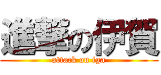 進撃の伊賀 (attack on iga)