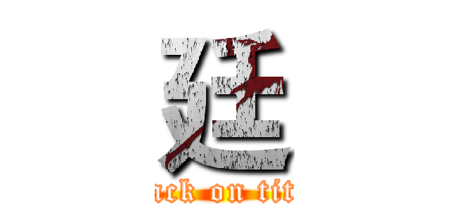 廷 (attack on titan)