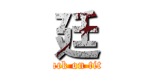 廷 (attack on titan)