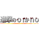 進撃のｏｒかｎｏ (attack on titan)