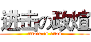 进击の政煊 (attack on titan)