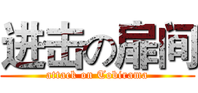 进击の扉间 (attack on Tobirama)