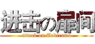 进击の扉间 (attack on Tobirama)