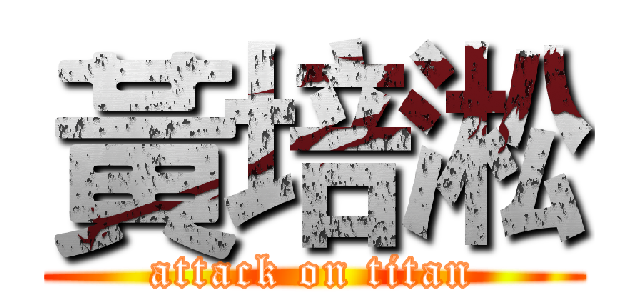 黃培淞 (attack on titan)