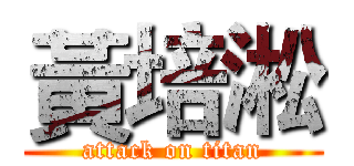 黃培淞 (attack on titan)