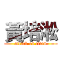 黃培淞 (attack on titan)