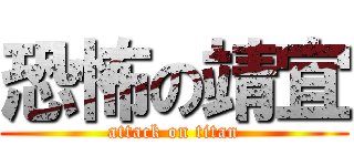 恐怖の靖宜 (attack on titan)