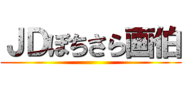 ＪＤぼちさら画伯 ()