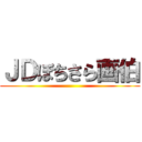 ＪＤぼちさら画伯 ()