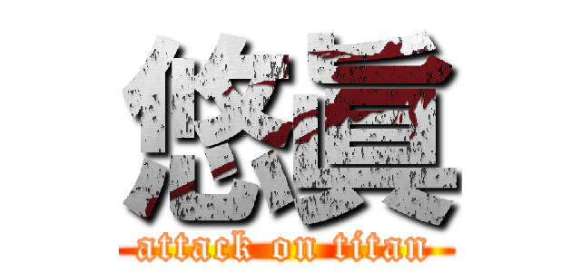 悠眞 (attack on titan)