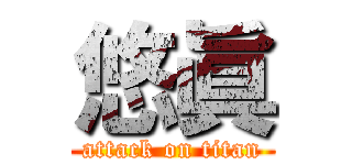 悠眞 (attack on titan)