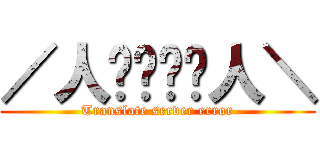 ／人◕‿‿◕人＼ (Translate server error)