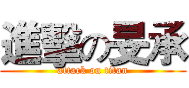 進擊の旻承 (attack on titan)