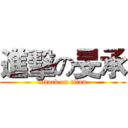 進擊の旻承 (attack on titan)