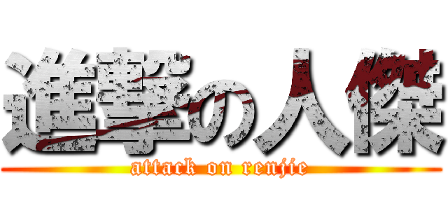 進撃の人傑 (attack on renjie)