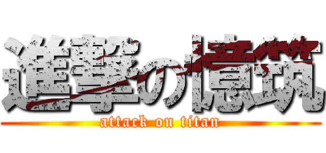 進撃の憶筑 (attack on titan)