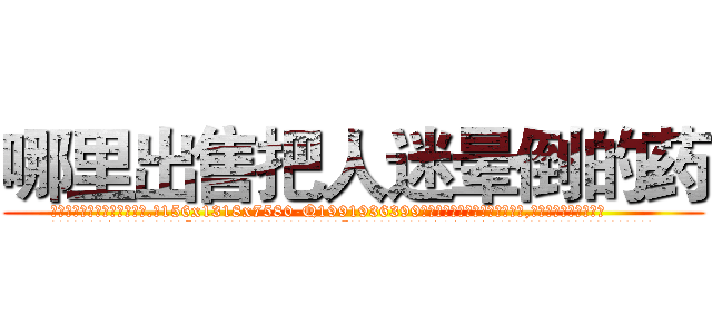 哪里出售把人迷晕倒的药 (哪里出售把人迷晕倒的药【电.话156x1318x7580-Q1991936399鑫宏药业】我们做的是长期生意,靠的是老客户长期支持
参考消息网2月20日报道 韩媒称，“剩女多、离婚率高的城市，房价一定会上涨。”这是中国经济学家金岩石2016年12月参加在上海举行的房地产相关论坛时说的话。
)
