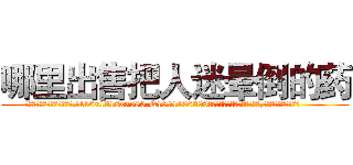 哪里出售把人迷晕倒的药 (哪里出售把人迷晕倒的药【电.话156x1318x7580-Q1991936399鑫宏药业】我们做的是长期生意,靠的是老客户长期支持
参考消息网2月20日报道 韩媒称，“剩女多、离婚率高的城市，房价一定会上涨。”这是中国经济学家金岩石2016年12月参加在上海举行的房地产相关论坛时说的话。
)