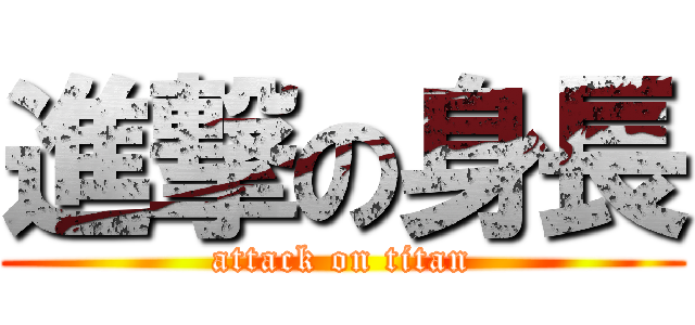 進撃の身長 (attack on titan)