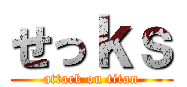 せっｋｓ (attack on titan)