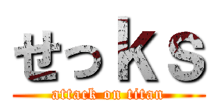 せっｋｓ (attack on titan)