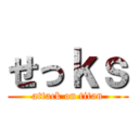 せっｋｓ (attack on titan)