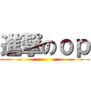 進撃のｏｐ ()