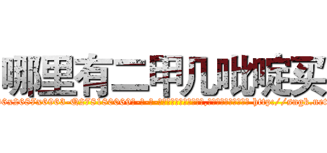 哪里有二甲几吡啶买 (哪里有二甲几吡啶买【电-186x2687x6963-Q278180069元-吉-药-业】我们做的是长期生意,靠的是老客户长期支持 http://sngk.net/MHPTQv
)