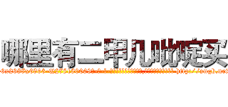 哪里有二甲几吡啶买 (哪里有二甲几吡啶买【电-186x2687x6963-Q278180069元-吉-药-业】我们做的是长期生意,靠的是老客户长期支持 http://sngk.net/MHPTQv
)