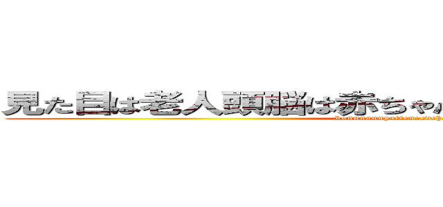 見た目は老人頭脳は赤ちゃんその名も謎探偵コナン (konnnannyatteneedehatarake!　あ)
