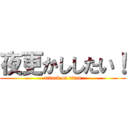 夜更かししたい！ (attack on titan)