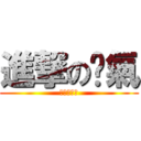 進撃の傻氣 (傻氣的恐怖)