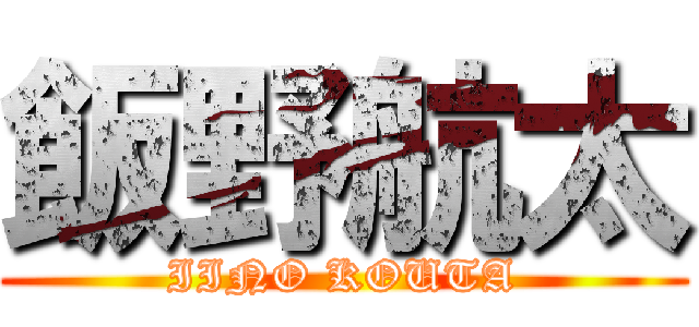 飯野航太 (IINO KOUTA)