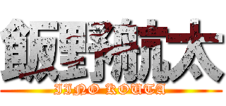 飯野航太 (IINO KOUTA)